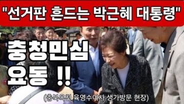 “선거판 흔드는 박근혜대통령” 충청민심 요동… 충북 옥천 육영수 여사 생가 방문…