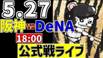【 阪神 公式戦 LIVE 】 5/27 阪神タイガース 対 横浜DeNAベイスターズ DeNA戦をみんなで一緒に観戦ライブ #全試合無料ライブ配信 #阪神 #実況 #ライブ