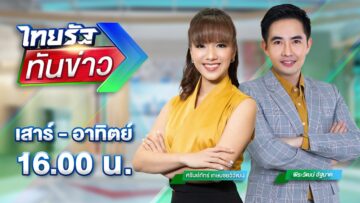 🔴LIVE : ไทยรัฐทันข่าว 18 พ.ค. 68 | ThairathTV