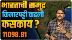 भारताला लागून असणारी समुद्र किनारपट्टी वाढली कसकाय ,११०९८.८१ आता काय काय बदलतय लक्षात ठेवाव लागेल .