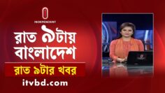 News at 9pm | রাত ৯টার সংবাদ | 20 May 2025 | Independent TV