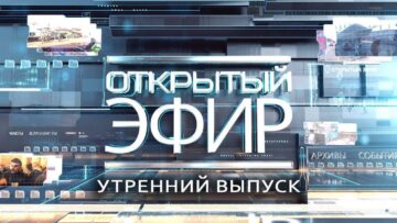“Открытый эфир” о специальной военной операции в Донбассе. День 1183
