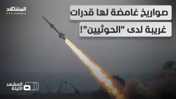 لغز كبير.. صواريخ غامضة لدى “الحوثيين” تهدد حتى طائرات “إف 35” الأميركية – المشهد الليلة