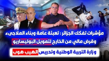 مؤشرات تفكك الجزائر : تعبئة وبناء ملاجئ وقرض مالي لتمويل البوليساريو-وزارة التعليم والهيب هوب
