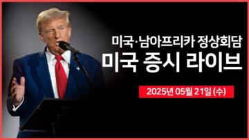 [25년 5월 21일 수] 미국·남아프리카공화국’ 정상회담 ｜ 울프스피드, 파산보호 신청 준비｜ 미 하원의장, ‘SALT 공재액 상한 합의’｜ – 오선의 미국 증시 라이브