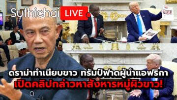 ดราม่าทำเนียบขาว ทรัมป์ฟาดผู้นำแอฟริกา เปิดคลิปกล่าวหาสังหารหมู่ผิวขาว! : Suthichai live 22-5-2568
