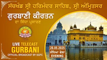 Official SGPC LIVE | Gurbani Kirtan | Sachkhand Sri Harmandir Sahib, Sri Amritsar | 26.05.2025