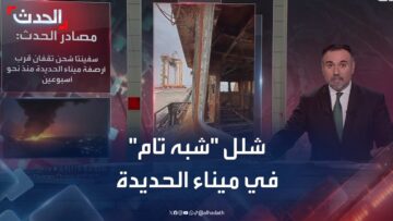 شلل “شبه تام” في ميناء الحديدة جراء الغارات الإسرائيلية على الحوثيين