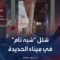 شلل “شبه تام” في ميناء الحديدة جراء الغارات الإسرائيلية على الحوثيين