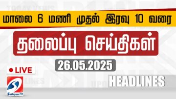 🔴LIVE: Today Headlines | தலைப்புச் செய்திகள் (26.05.2025) | Sathiyam Headlines