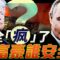 普京川普互指精神有問題，中國大富豪個個心發虛！｜早安中國013｜方偉時間 05.26.2025