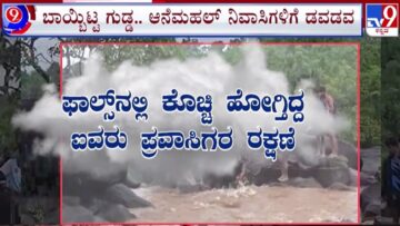 🔴LIVE | Heavy Rain Effect: ಫಾಲ್ಸ್​ನಲ್ಲಿ ಕೊಚ್ಚಿ ಹೋಗ್ತಿದ್ದ ಐವರ ರಕ್ಷಣೆ | #tv9d
