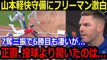 連敗ストップに導いた山本の投球にフリーマン激白「正直、投球より凄かったのは…」間近で目撃した軽快バント処理を大絶賛【最新/MLB/大谷翔平/山本由伸】
