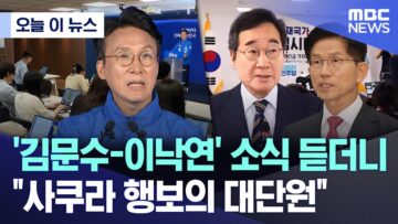 [오늘 이 뉴스] ‘김문수-이낙연’ 소식 듣더니 “사쿠라 행보의 대단원” (2025.05.27/MBC뉴스)