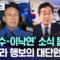 [오늘 이 뉴스] ‘김문수-이낙연’ 소식 듣더니 “사쿠라 행보의 대단원” (2025.05.27/MBC뉴스)