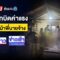 🔴Live ข่าวเวิร์คพอยท์ | หนุ่มแค้นถูกบิดเงิน ยิงหน้าพี่นายจ้างดับ | 27 พ.ค. 68