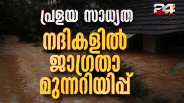 പ്രളയ സാധ്യത; മീനച്ചിലാർ ഉൾപ്പെടെ 9 നദികളിൽ ജാഗ്രതാ മുന്നറിയിപ്പ് | Kerala Rain Updates