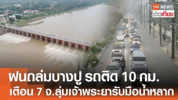 ฝนถล่มบางปู รถติดยาว 10 กม. – เตือน 7 จังหวัดลุ่มเจ้าพระยารับมือน้ำหลาก | TNN ข่าวเที่ยง | 27-5-68