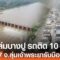 ฝนถล่มบางปู รถติดยาว 10 กม. – เตือน 7 จังหวัดลุ่มเจ้าพระยารับมือน้ำหลาก | TNN ข่าวเที่ยง | 27-5-68