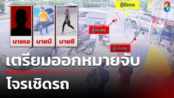 ผกก.บางพลี เตรียมออกหมายจับโจรเชิดรถ | 27 พ.ค. 68 | ข่าวใหญ่ช่อง8