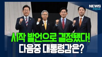 마지막 TV토론 시작 발언을 듣고 대통령감을 고르시오