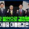 마지막 TV토론 시작 발언을 듣고 대통령감을 고르시오