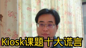 Kiosk课题十大谎言 27-5-2025@ahchungtalkshow8911