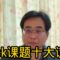 Kiosk课题十大谎言 27-5-2025@ahchungtalkshow8911