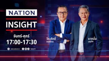 🔴LIVE Nation Insight 27 พ.ค. 68