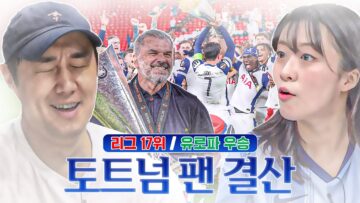 리그 던지고 우승, 우리 잘 한 걸까요…??ㅣ24-25 토트넘 팬 결산 (야미)