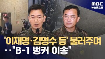 여인형이 직접 14명 체포명단 열거‥명단 은폐 시도 정황도 드러나 (2025.05.27/뉴스데스크/MBC)