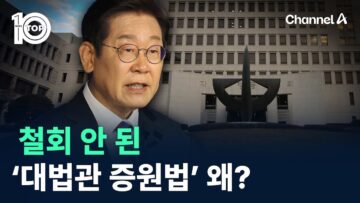 철회 안 된 ‘대법관 증원법’ 왜? / 채널A / 뉴스 TOP10