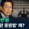 철회 안 된 ‘대법관 증원법’ 왜? / 채널A / 뉴스 TOP10
