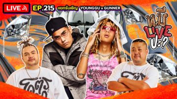 หมีLIVEปะ? EP.215 | YOUNGGU x GUNNER | 27 พฤษภาคม 2568