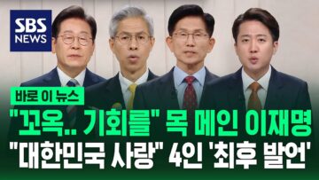 “꼬옥.. 기회를” 목 메인 이재명…”대한민국 사랑” 4인 ‘최후 발언’ / SBS / 바로이뉴스
