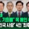 “꼬옥.. 기회를” 목 메인 이재명…”대한민국 사랑” 4인 ‘최후 발언’ / SBS / 바로이뉴스