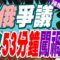 日俄爭議海域 日方沒有事先通告直接開火 打了53分鐘才意識到犯大錯 | 日俄爭議 開火53分鐘闖禍【鄭亦真辣晚報】精華版@中天新聞CtiNews