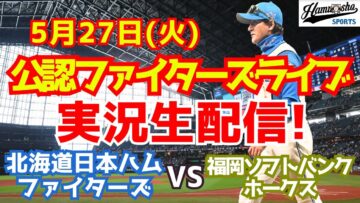 【ファイターズライブ】北海道日本ハムファイターズ対福岡ソフトバンクホークス 5/27 【ラジオ調実況】
