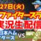 【ファイターズライブ】北海道日本ハムファイターズ対福岡ソフトバンクホークス 5/27 【ラジオ調実況】