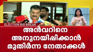 അന്‍വറുമായി അനുനയ ചര്‍ച്ച നടത്തി സുധാകരനും കുഞ്ഞാലിക്കുട്ടിയും, സമ്മര്‍ദ്ദത്തില്‍ വലഞ്ഞ്‌ UDF