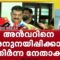 അന്‍വറുമായി അനുനയ ചര്‍ച്ച നടത്തി സുധാകരനും കുഞ്ഞാലിക്കുട്ടിയും, സമ്മര്‍ദ്ദത്തില്‍ വലഞ്ഞ്‌ UDF