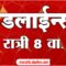 ABP Majha Headlines 08 PM | Maharashtra Top Headlines 27 May 2025 ABP Majha