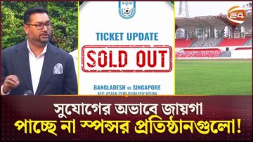 বাংলাদেশ-সিঙ্গাপুর ম্যাচের সব টিকিট ‘সোল্ড আউট’! | Bangladesh | Singapore | Ticket | Channel 24