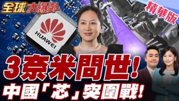 2025破壁之戰!中國”芯片”終極突圍 從28奈米到3奈米的逆襲!美國越封鎖中國越強大!雷軍:3奈米進入量產【#全球大爆卦】精華版20250527@全球大視野Global_Vision