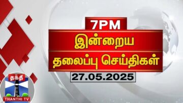 Today Headlines | இரவு 7 மணி தலைப்புச் செய்திகள் (27.05.2025)| 7 PM Headlines | ThanthiTV