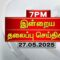 Today Headlines | இரவு 7 மணி தலைப்புச் செய்திகள் (27.05.2025)| 7 PM Headlines | ThanthiTV