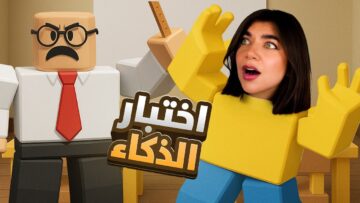 Roblox – تعالو ساعدوني نتحدى روبلوكس بذكائنا