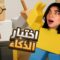 Roblox – تعالو ساعدوني نتحدى روبلوكس بذكائنا