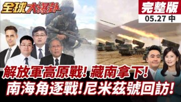 【#全球大爆卦中】解放軍高原殺手鐧曝光!藏南戰將拿下!中菲南海爭議 美國來亂?尼米茲號第四度現身 中國火速警戒!20250527