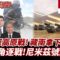 【#全球大爆卦中】解放軍高原殺手鐧曝光!藏南戰將拿下!中菲南海爭議 美國來亂?尼米茲號第四度現身 中國火速警戒!20250527